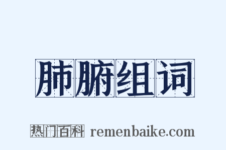 肺腑组词是什么意思的图片